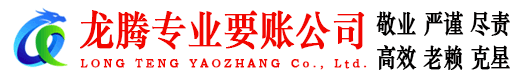 夏津龙腾追账公司